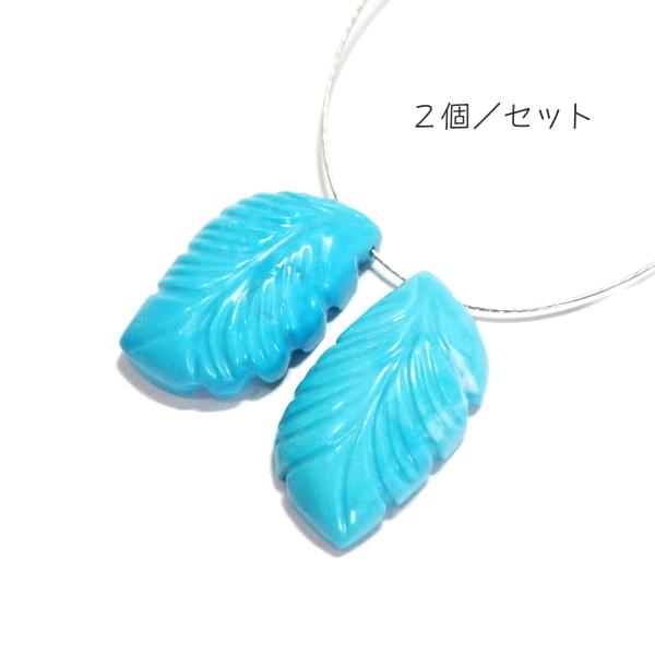 1088-《天然石Special》　ターコイズ　羽根　約２１．５ｘ１２ｍｍ　計４．６ｇ　２個/１セット |  | 01
