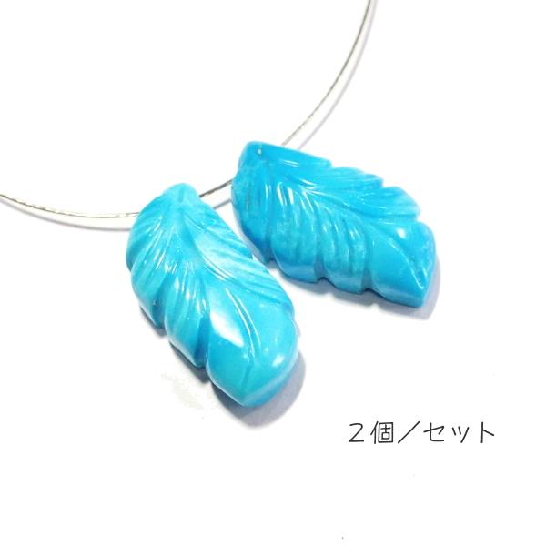 1090-《天然石Special》　ターコイズ　羽根　約２１ｘ１１ｍｍ　計４．３ｇ　２個/１セット |  | 01