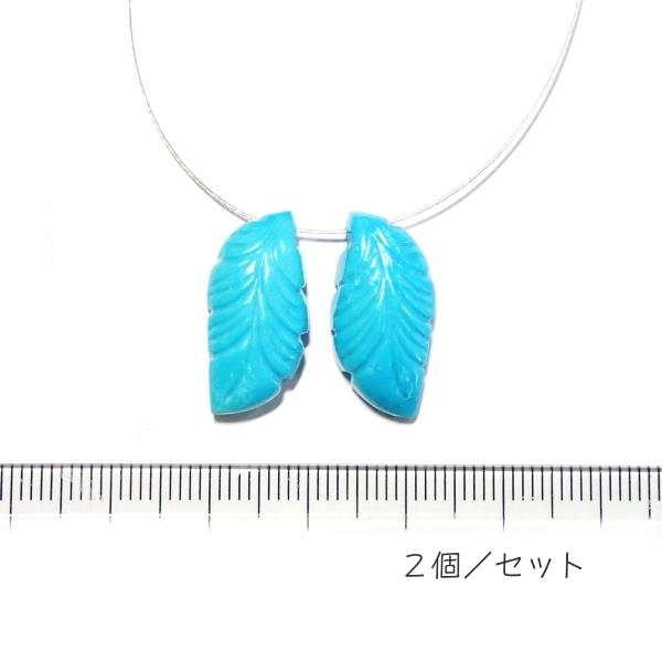 1091-《天然石Special》　ターコイズ　羽根　約２２ｘ１１ｍｍ　計４．７ｇ　２個/１セット | 