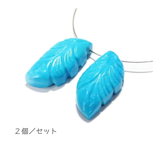 1091-《天然石Special》　ターコイズ　羽根　約２２ｘ１１ｍｍ　計４．７ｇ　２個/１セット |  | 01