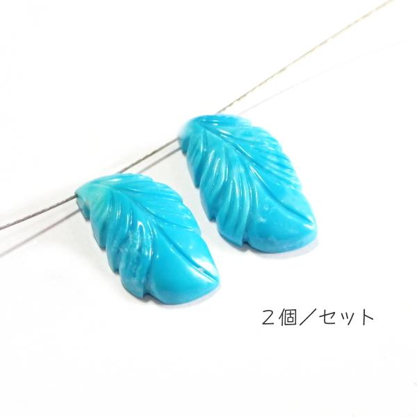 1092-《天然石Special》　ターコイズ　羽根　約１９．５ｘ１０．５ｍｍ　計３．７ｇ　２個/１セット |  | 01