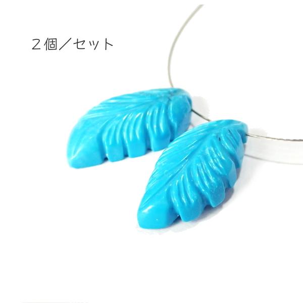 1093-《天然石Special》　ターコイズ　羽根　約２３ｘ１２．５ｍｍ　計４．４ｇ　２個/１セット |  | 01