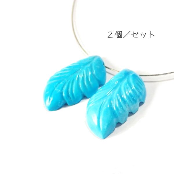 1106-《天然石Special》　ターコイズ　羽根　約１９ｘ１０ｍｍ　計２．８ｇ　２個/１セット |  | 01