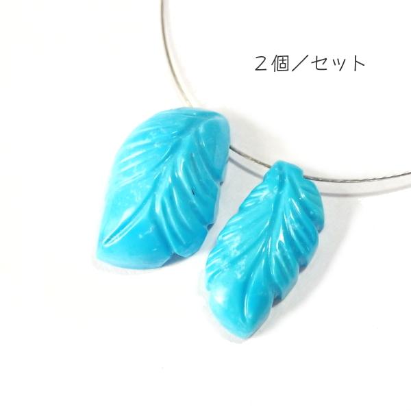 1108-《天然石Special》　ターコイズ　羽根　約１９ｘ１１/１８ｘ８ｍｍ　計３．２ｇ　２個/１セット |  | 01