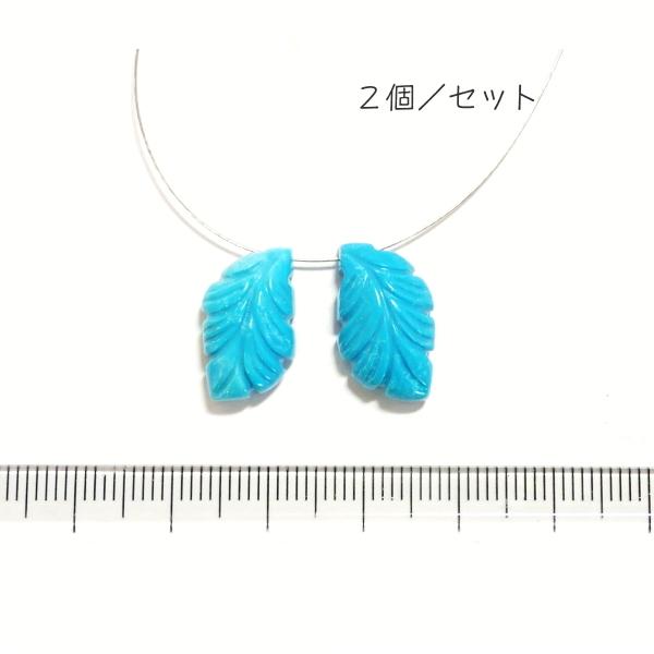 1110-《天然石Special》　ターコイズ　羽根　約１８ｘ１０ｍｍ　計３．６ｇ　２個/１セット | 