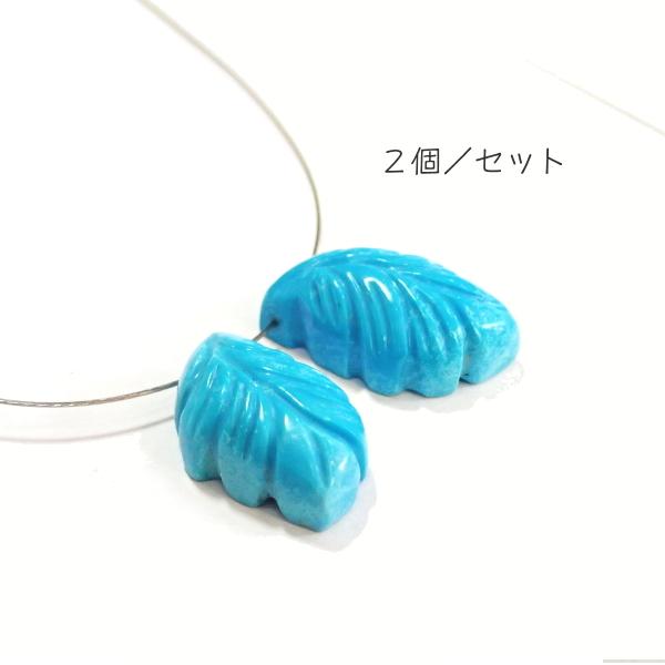1110-《天然石Special》　ターコイズ　羽根　約１８ｘ１０ｍｍ　計３．６ｇ　２個/１セット |  | 01