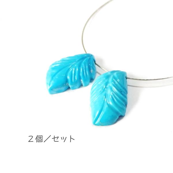 1113-《天然石Special》　ターコイズ　羽根　約１７．５ｘ１０ｍｍ　計２．７ｇ　２個/１セット |  | 01