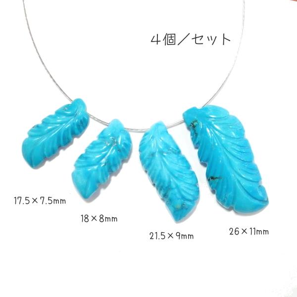 1116-《天然石Special》　ターコイズ　羽根　※サイズ画像参照※　計５．９ｇ　４個/１セット | 