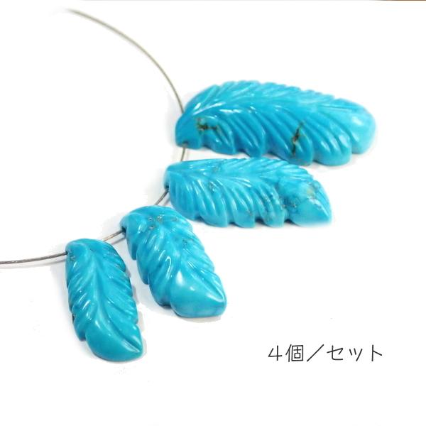 1116-《天然石Special》　ターコイズ　羽根　※サイズ画像参照※　計５．９ｇ　４個/１セット |  | 01