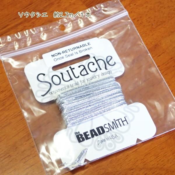 11509-【コード類】　Soutache　Matallic Silver　３mm巾　長さ：３ヤード（約２．７メートル）/１巻 | 