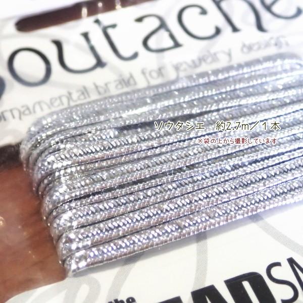 11509-【コード類】　Soutache　Matallic Silver　３mm巾　長さ：３ヤード（約２．７メートル）/１巻 |  | 01