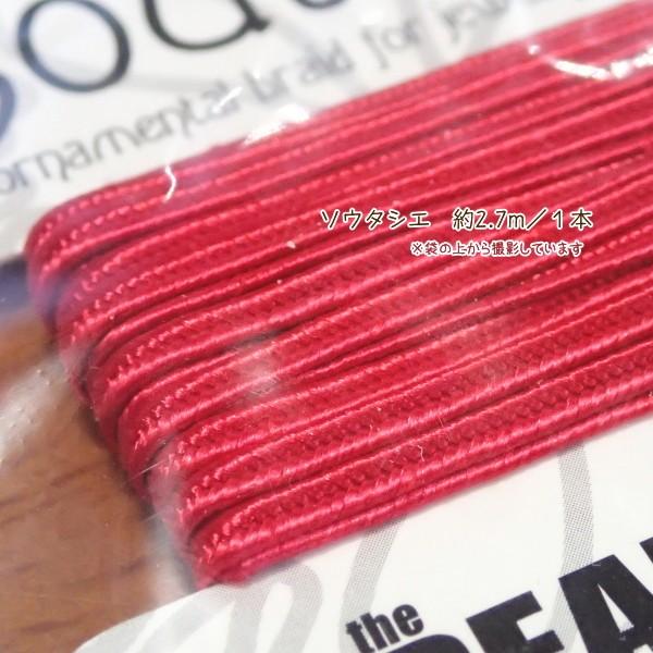 11516-【コード類】　Soutache　Poinsettia Red　３mm巾　長さ：３ヤード（約２．７メートル）/１巻 |  | 01