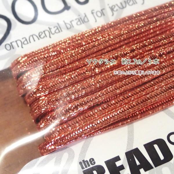 11517-【コード類】　Soutache　Metallic Copper　３mm巾　長さ：３ヤード（約２．７メートル）/１巻 |  | 01