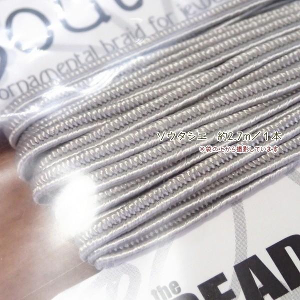 11518-【コード類】　Soutache　Silver Gray　３mm巾　長さ：３ヤード（約２．７メートル）/１巻 |  | 01