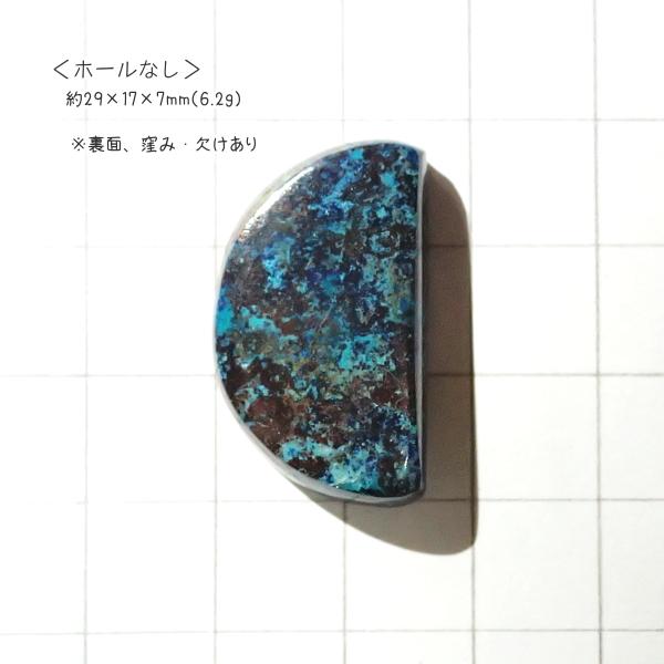 1202-『天然石ルース』　クリソコラ アズライト（ホール無）　約２９ｘ１７mm（６．２ｇ）　１個 | 