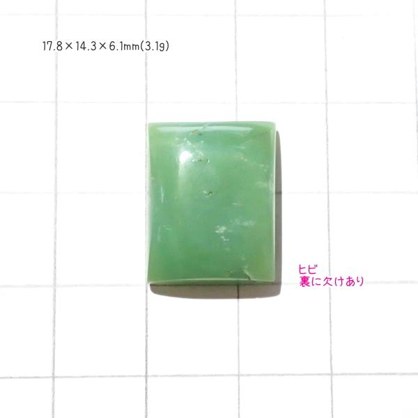 1278-『天然石ルース』　クリソプレーズ（ホール無）　約１８ｘ１４mm（３．１ｇ）　１個 | 
