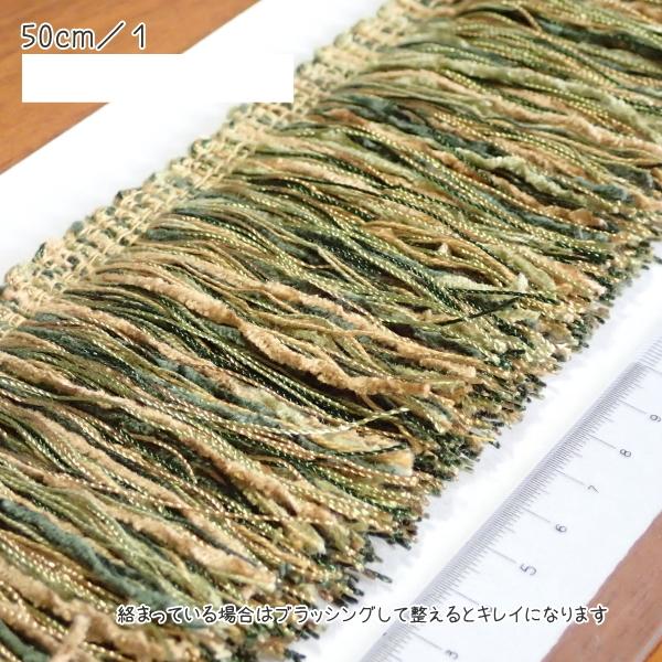 1334-〈タッセル・フリンジ〉　chenille　Hunter Green　フリンジ：７cm　５０cm/１本 | 