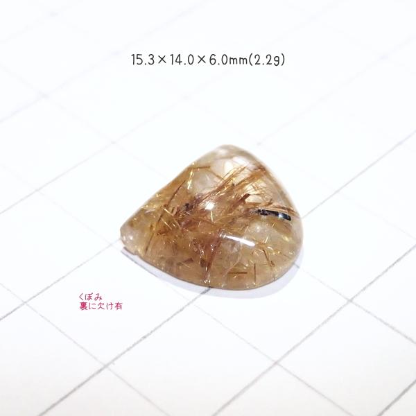 1368-『天然石ルース』　ゴールドルチルクォーツ（ホール無）　約１５ｘ１４mm（２．２ｇ）　１個 |  | 02