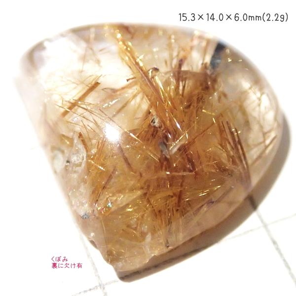 1368-『天然石ルース』　ゴールドルチルクォーツ（ホール無）　約１５ｘ１４mm（２．２ｇ）　１個 |  | 03