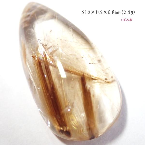 1371-『天然石ルース』　ゴールドルチルクォーツ（ホール無）　約２１ｘ１１mm（２．４ｇ）　１個 |  | 03