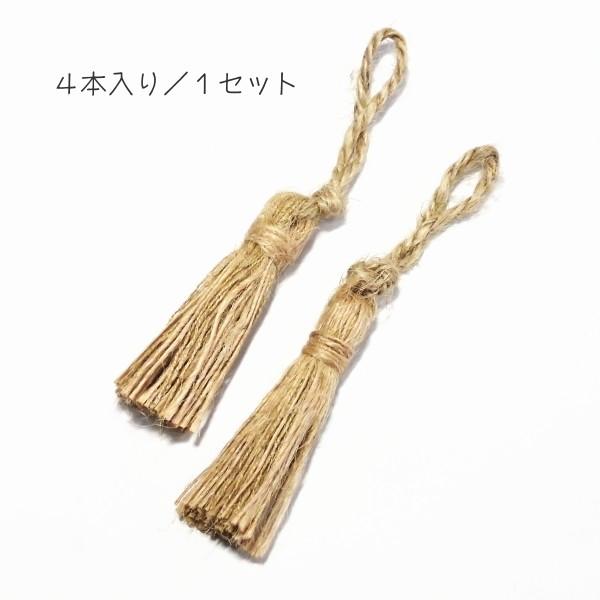 1487-〈タッセル・フリンジ〉　ミニ　ナチュラル　麻１００％　タッセル部分：５cm　上部ループ：４cm　４個/１セット | 