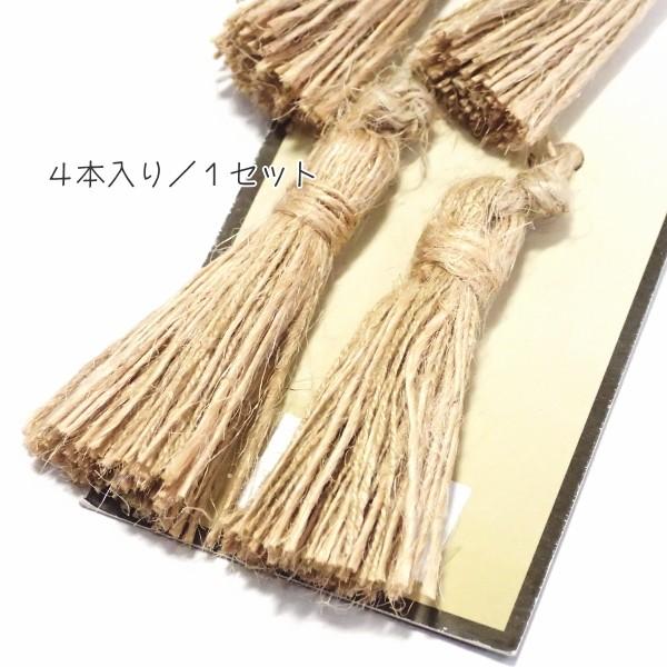 1487-〈タッセル・フリンジ〉　ミニ　ナチュラル　麻１００％　タッセル部分：５cm　上部ループ：４cm　４個/１セット |  | 01