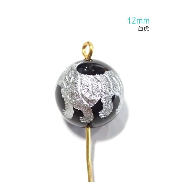 15283-《天然石　オニキス　銀彫》　白虎　１２mm　１個 |  | 01