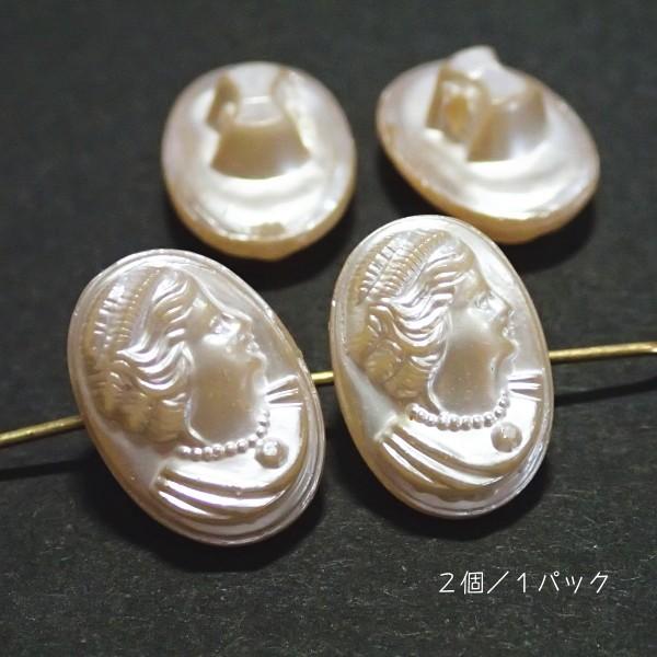 15399-『アクリル』　ボタン　ビンテージ　パールカラー　２１x１２mm　２個/１パック | 