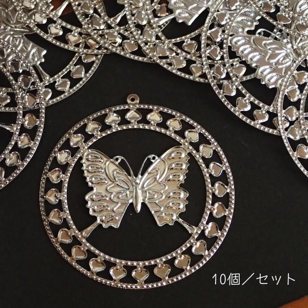 15451-『LLパーツ』　ペンダントパーツ　蝶　シルバー　６０mm　１０個/１セット | 