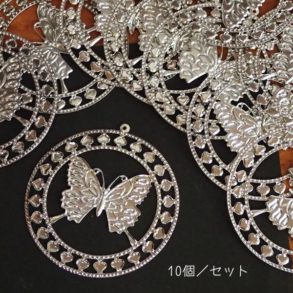 15451-『LLパーツ』　ペンダントパーツ　蝶　シルバー　６０mm　１０個/１セット |  | 01