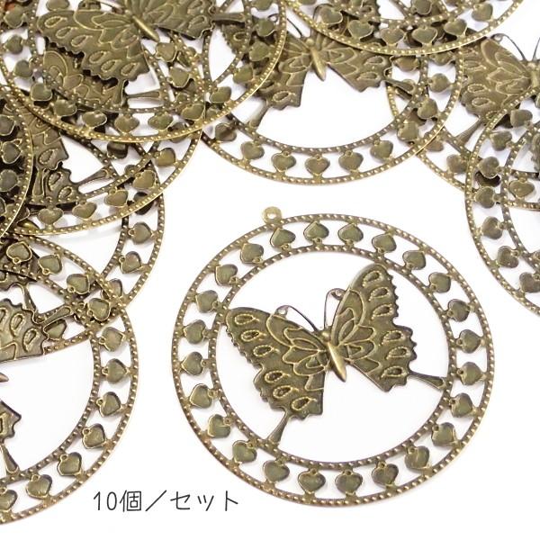 15452-『LLパーツ』　ペンダントパーツ　蝶　真鍮古美　６０mm　１０個/１セット |  | 01