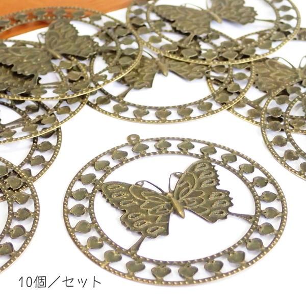 15452-『LLパーツ』　ペンダントパーツ　蝶　真鍮古美　６０mm　１０個/１セット |  | 02
