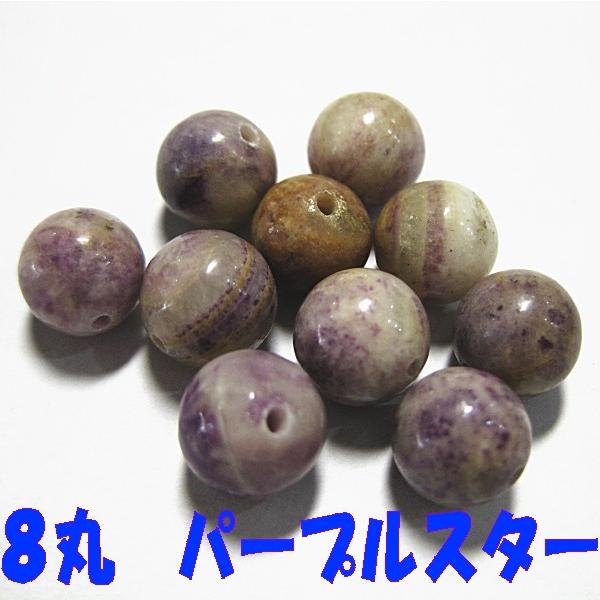 15681-天然石 8mm丸玉 パープルスター 10粒 | 