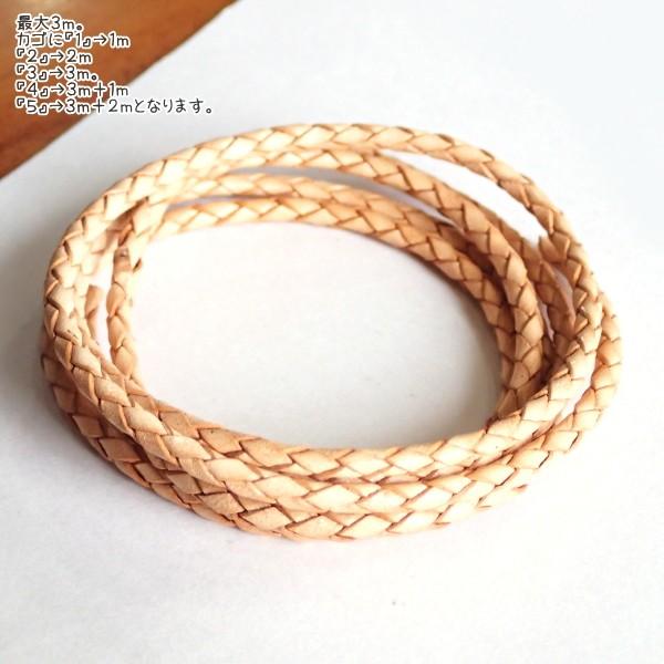 1686-【革ひも】　編み込み　牛革コード　ナチュラル　太さ：３mm　長さ：１m/１本 | 