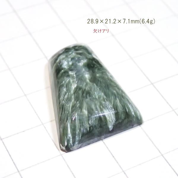1807-『天然石ルース』　セラフィナイト（ホール無）　約29ｘ21mm（6.4ｇ）　１個 |  | 01