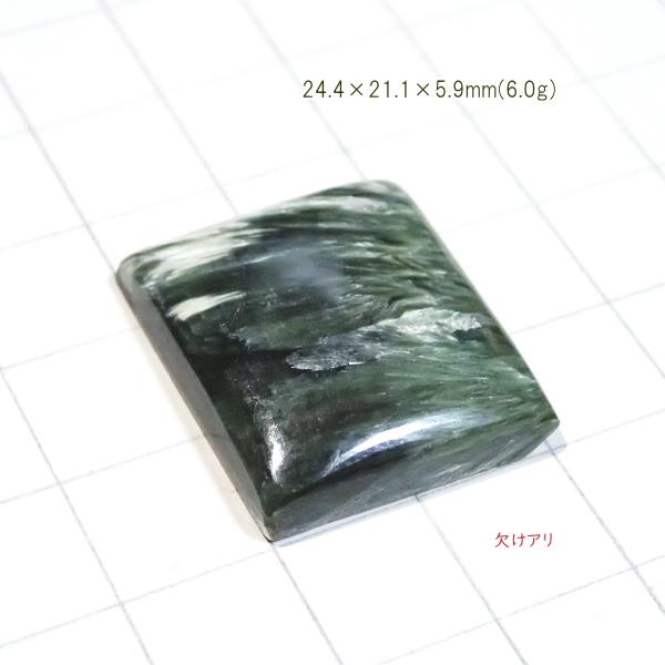 1809-『天然石ルース』　セラフィナイト（ホール無）　約24ｘ21mm（5.9ｇ）　１個 |  | 01