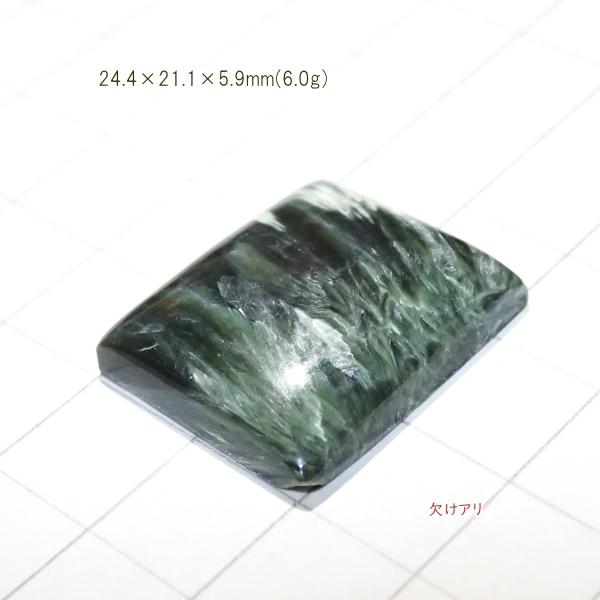 1809-『天然石ルース』　セラフィナイト（ホール無）　約24ｘ21mm（5.9ｇ）　１個 |  | 02