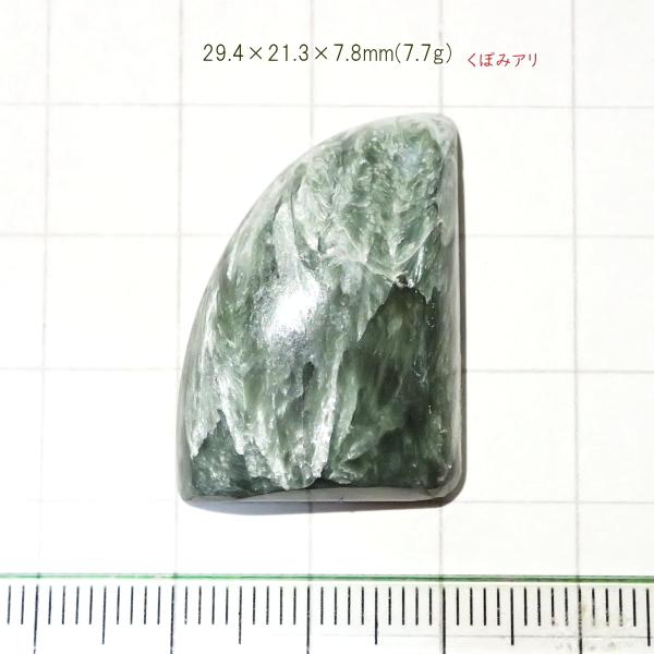1812-『天然石ルース』　セラフィナイト（ホール無）　約29ｘ21mm（7.7ｇ）　１個 | 