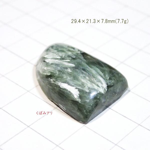 1812-『天然石ルース』　セラフィナイト（ホール無）　約29ｘ21mm（7.7ｇ）　１個 |  | 01