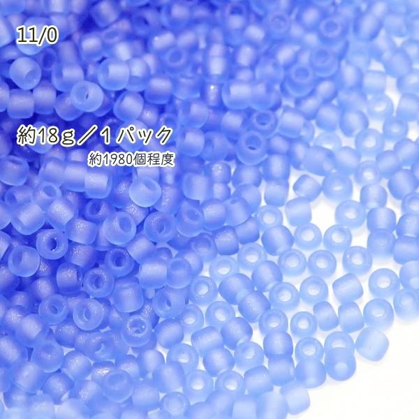 1834-《シードビーズ》　マツノ丸小　ライトサファイアマット　約１８ｇ/１パック | 