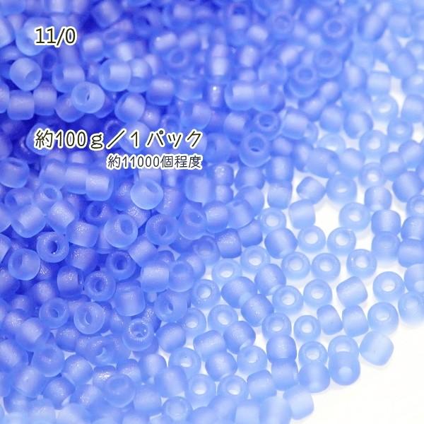 1835-《シードビーズ》　マツノ丸小　ライトサファイアマット　約１００ｇ/１パック | 