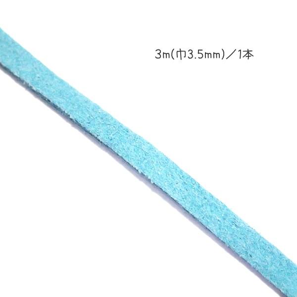 20774-【スエード】　合成平ひも　ライトブルー　巾：３．５mm　太さ：１．５mm　長さ：３m/１本 |  | 01