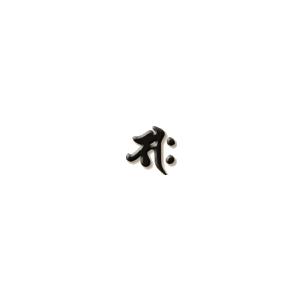 2434-《天然石水晶梵字》　金文字　サク　勢至菩薩　午（うま）年生　１０mm　１個 |  | 01