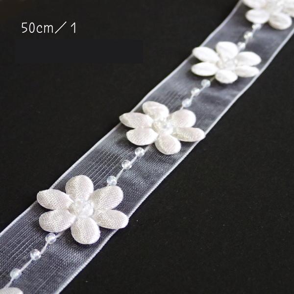 3014-〈レース/リボン〉　Beaded Organza Daisy Trim/ホワイト　２cm巾　５０cm/１本 |  | 01