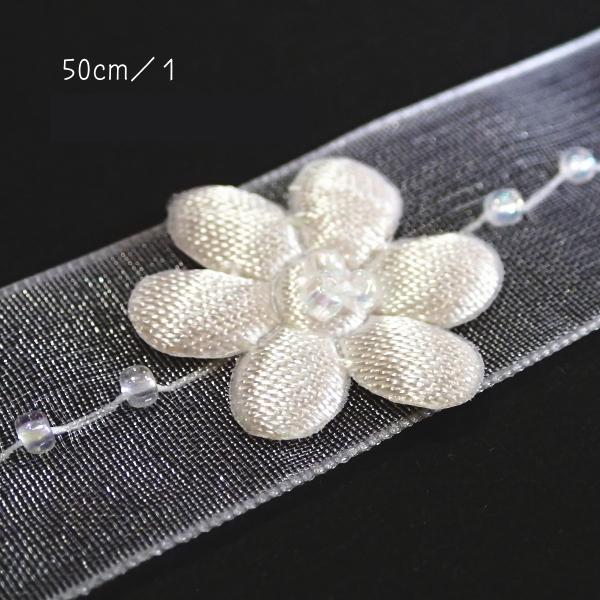 3014-〈レース/リボン〉　Beaded Organza Daisy Trim/ホワイト　２cm巾　５０cm/１本 |  | 02