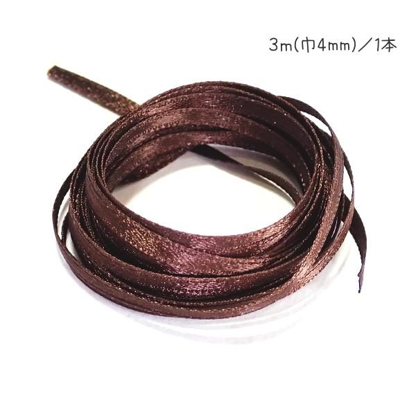 30596-〈レース/リボン〉　サテンリボン（片面のみサテン）　ブラウン　４ｍｍ巾　３メートル/１本 | 