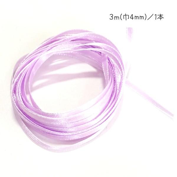 30598-〈レース/リボン〉　サテンリボン（片面のみサテン）　パープル　４ｍｍ巾　３メートル/１本 | 