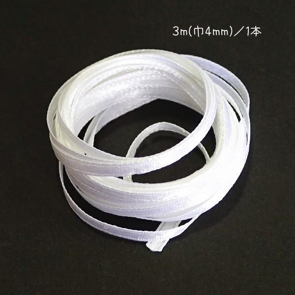30599-〈レース/リボン〉　サテンリボン（片面のみサテン）　ホワイト　４ｍｍ巾　３メートル/１本 | 