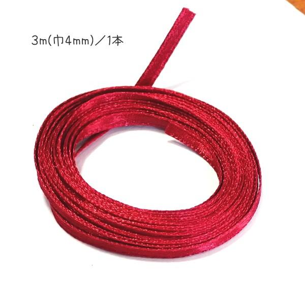 30600-〈レース/リボン〉　サテンリボン（片面のみサテン）　レッド　４ｍｍ巾　３メートル/１本 | 