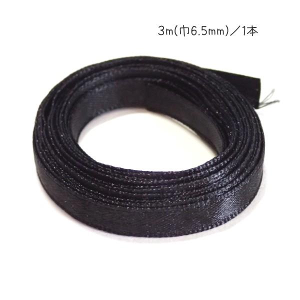 30601-〈レース/リボン〉　サテンリボン（片面のみサテン）　ブラック　６．５ｍｍ巾　３メートル/１本 | 